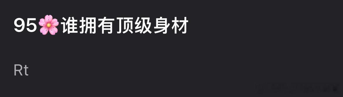 95🌸谁拥有顶级身材？