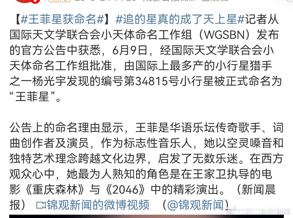34815号小行星被命名为王菲星记者从国际天文学联合会小天体命名工作组发布的官