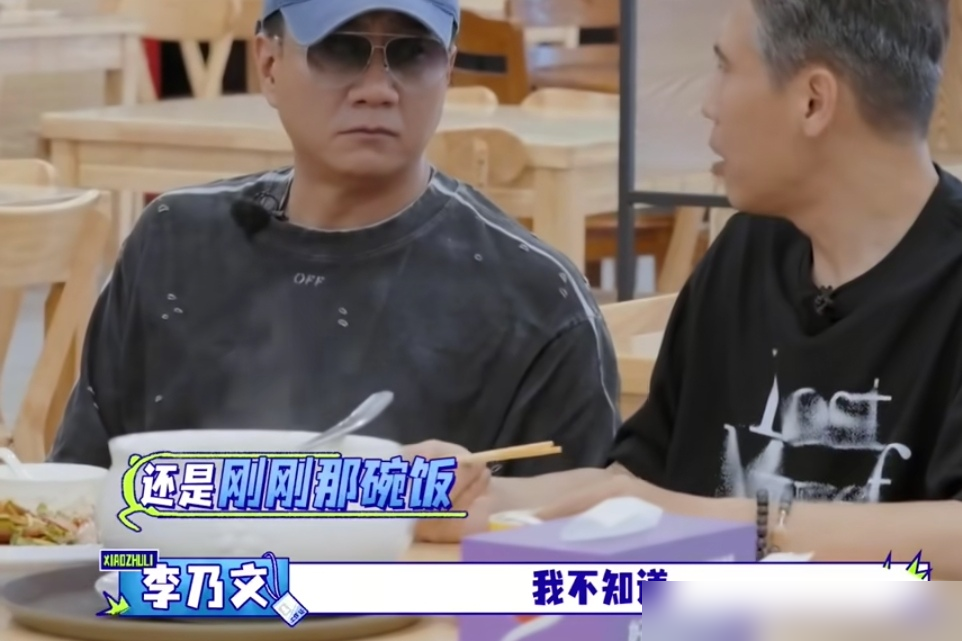 胡军饭桌上当众催李乃文，一点面子不给留。李乃文不吭声，筷子都没停，黄圣依一句话把场子圆回来了。这俩可