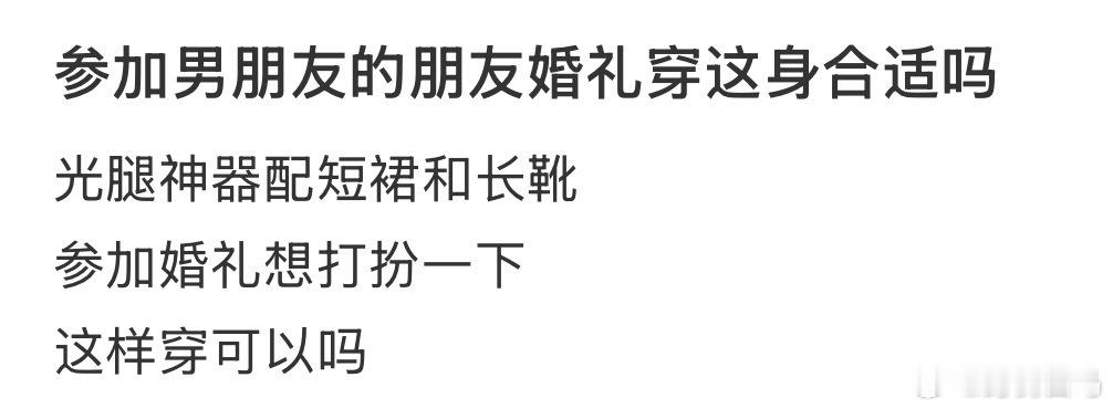 参加男朋友的朋友婚礼可以这样穿吗