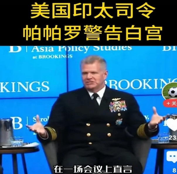 中国凭实力发声，美印太司令直面现实。网曝：美国印太司令面对现实，话很直白。他提