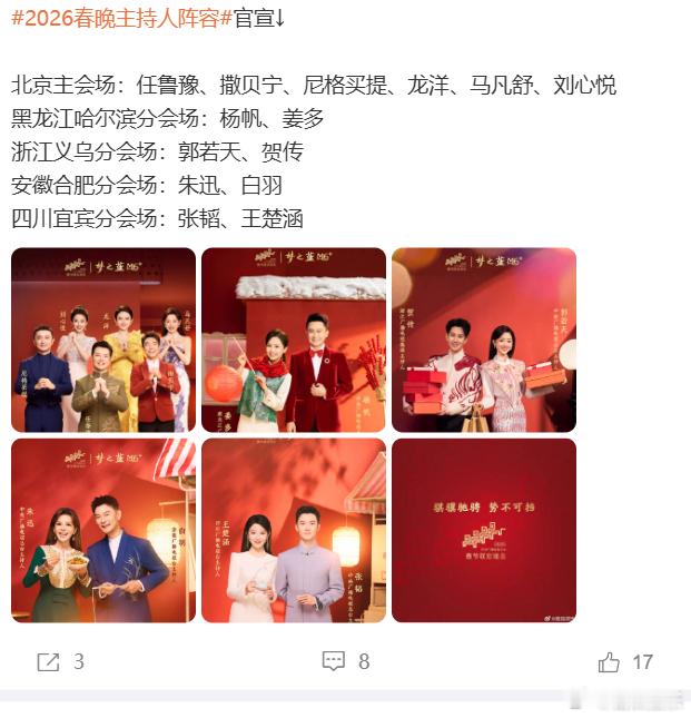 这次，春晚还是北京主会场加四个分会场的模式，主持人自然也是这样分布。北京主会场主