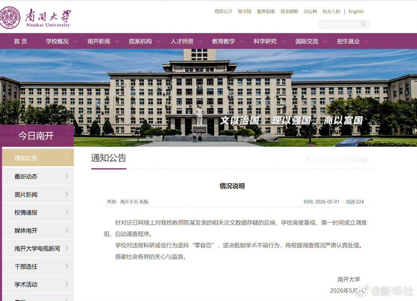 南开大学已成立调查组南开大学针对生命科学学院院长陈某被实名举报论文数据造假及科研