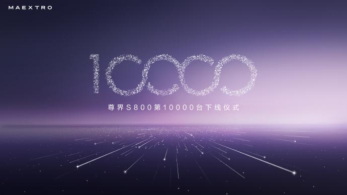 尊界S800一万台下线，70万级市场直接霸榜！从发布到达成仅用200天，这速