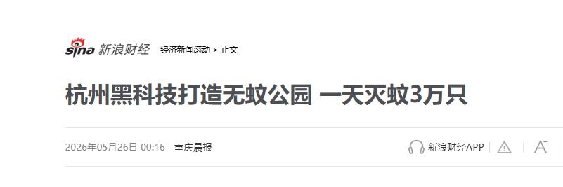浙江媒体日前披露，杭州蒋村十字港公园的55台“吞天蛙”，单日捕蚊3万只，零药剂、