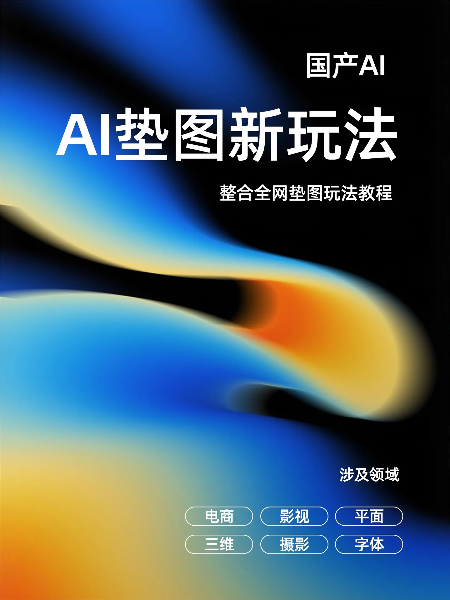 ai创造营AI垫图居然能这样用？9个小技巧省下80%改稿时间​​​