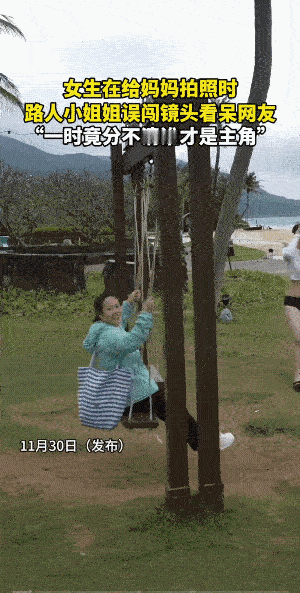 有的女人，天生就是主角。动态图里，女儿给妈妈正在拍照，却有一位女子闯进了镜头，