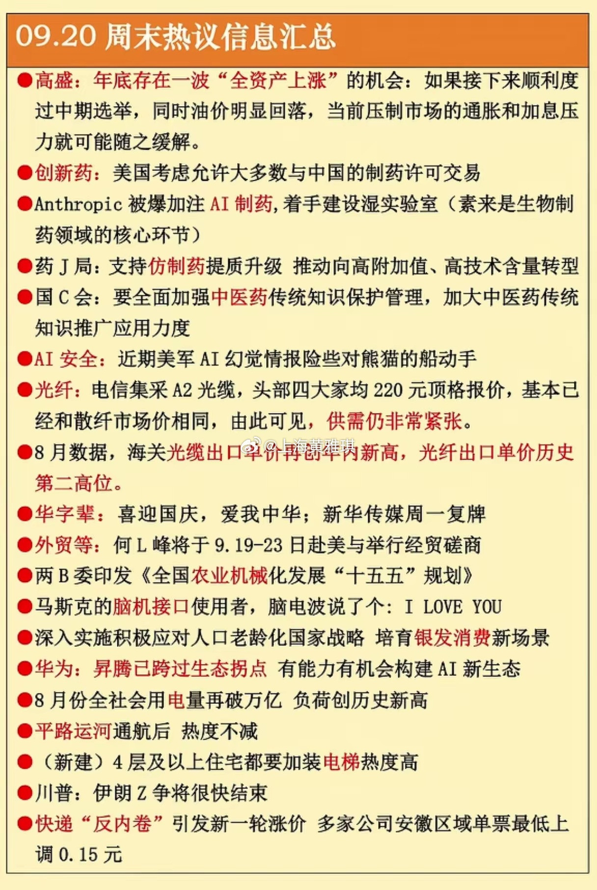 2026年9月20日晚间财经热点信息汇总🔥🔥🔥一、周末A股相关财经热点、题
