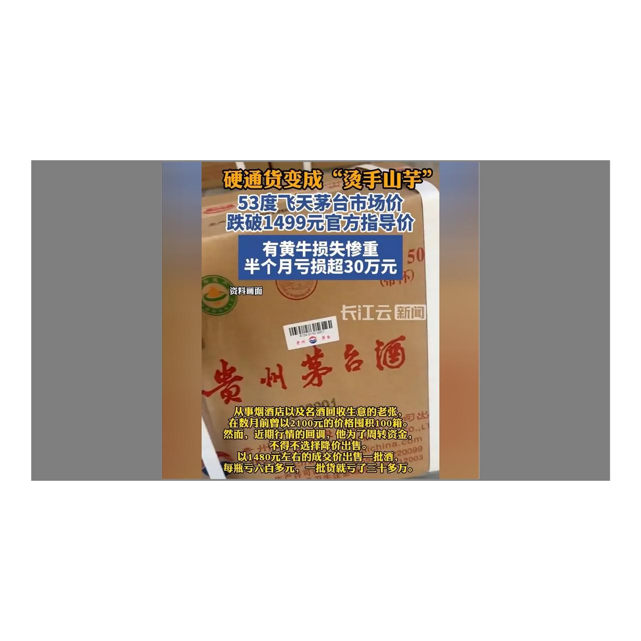 飞天茅台跌破1499元指导价，黄牛半个月亏掉一辆豪车，刚需客捡漏忙万万没想到