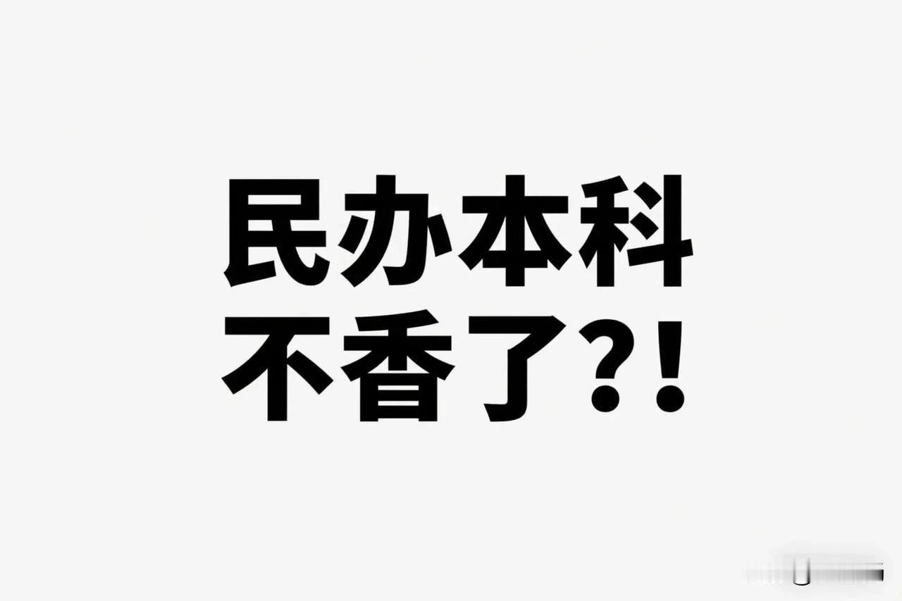 2025年高考志愿大反转：黑龙江第四次征集、广西零门槛，民办本科真的不香了？