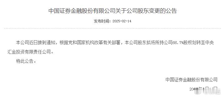 排兵布阵！中国证券金融股份有限公司(简称“中证金融公司”)发布关于公司股东变更的