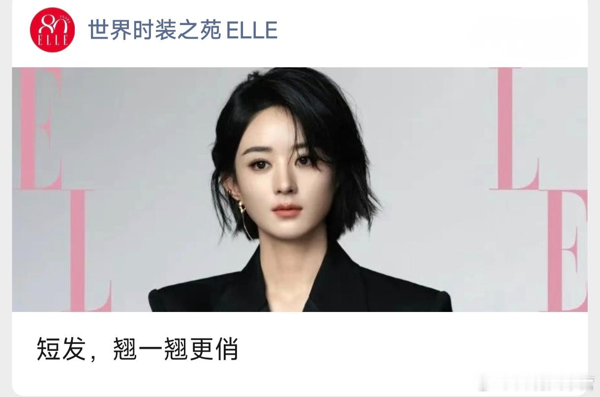ELLE——赵丽颖最新的樱花粉短发，绝对是她众多的出圈造型中最惊艳的一笔，也是打