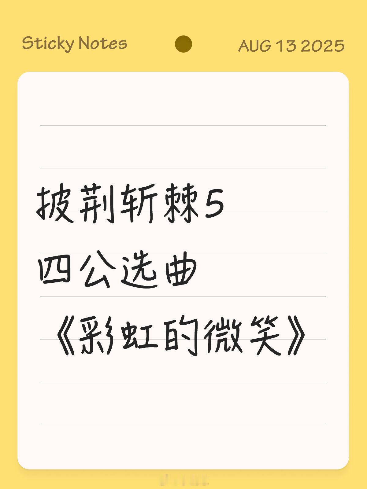 披荆斩棘披荆斩棘5·4公彩虹的微笑披荆斩棘5—四公选曲【早安、朱志鑫、张