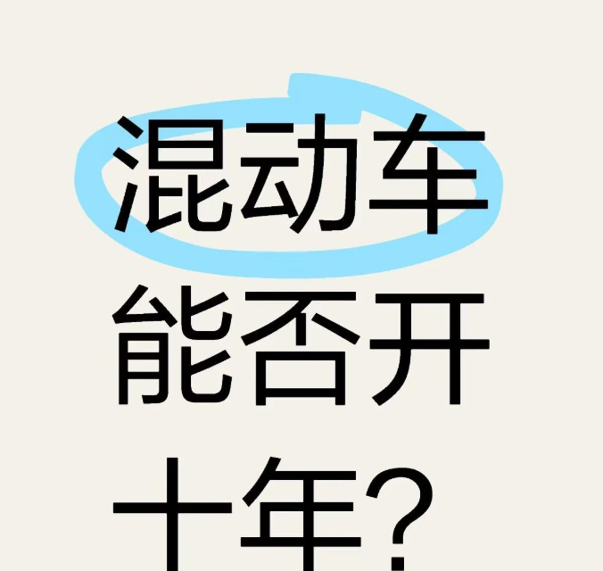 想买混动车开10年？劝你先打住！当下，很多人冲着绿牌选了混动车，但现实却很骨感