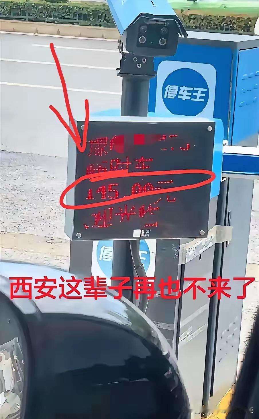 5月2日，陕西西安。河南游客临时停车28小时46分35秒，被收费145元！后悔称