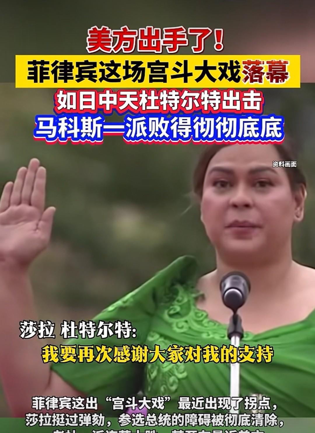 莎拉杜特尔特成功挺过了弹劾！据菲媒消息，菲律宾副总统莎拉杜特尔特成功的挺过了来
