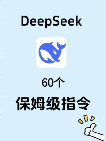 DeepSeek好用的关键在于你得会用！​​​​