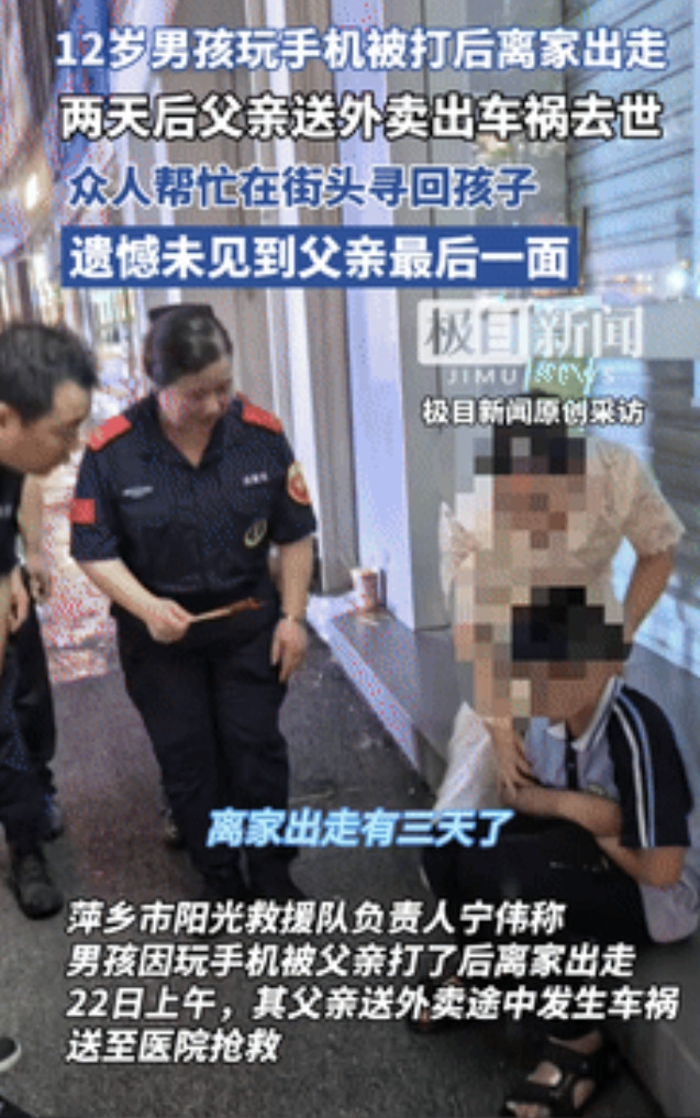 “这代价太大了！”5月22日，12岁男孩玩手机被打后离家出走，2天后父亲送外卖车