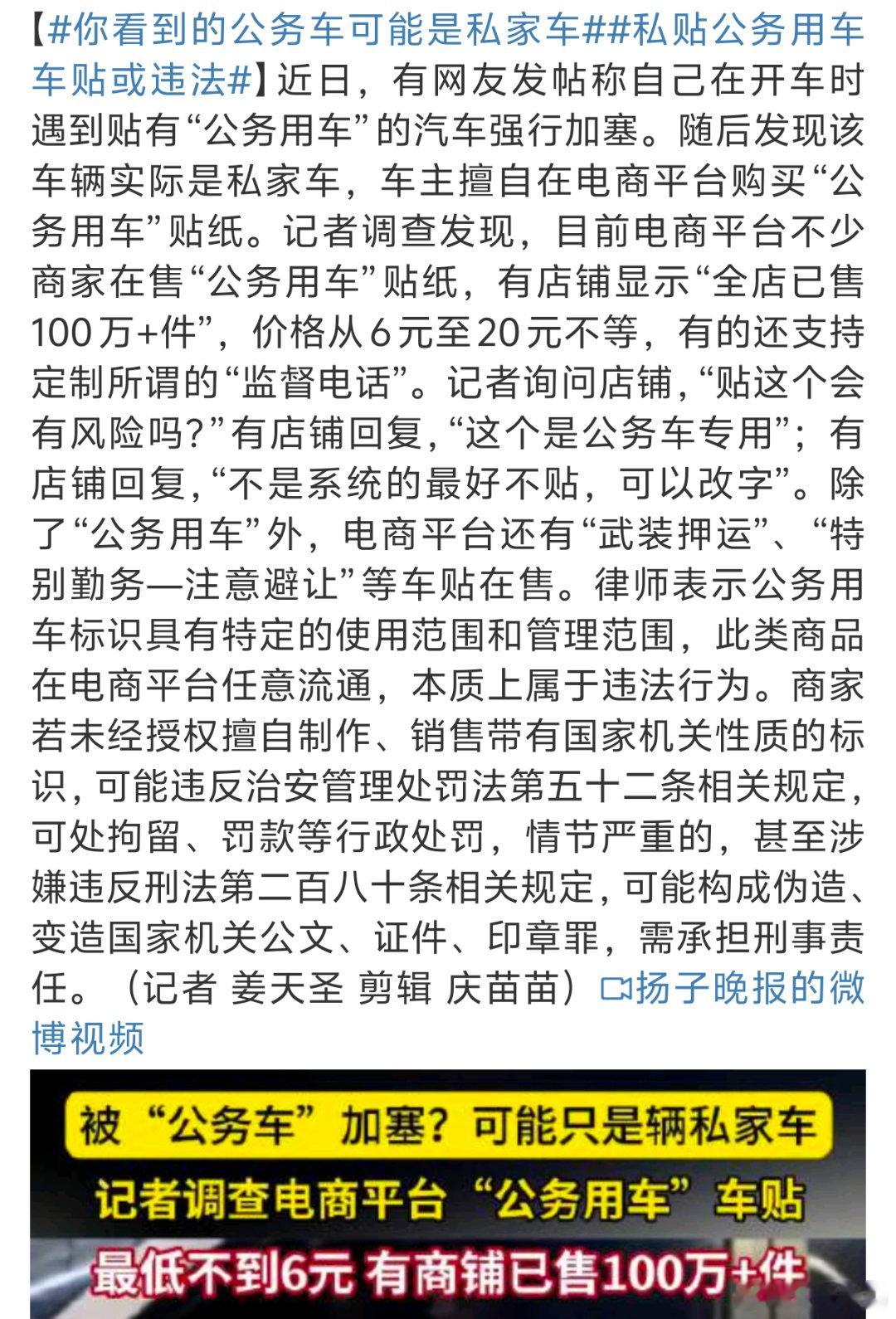 私贴公务用车车贴或违法这种东西可不敢乱贴不然就是作死[无奈吐舌]