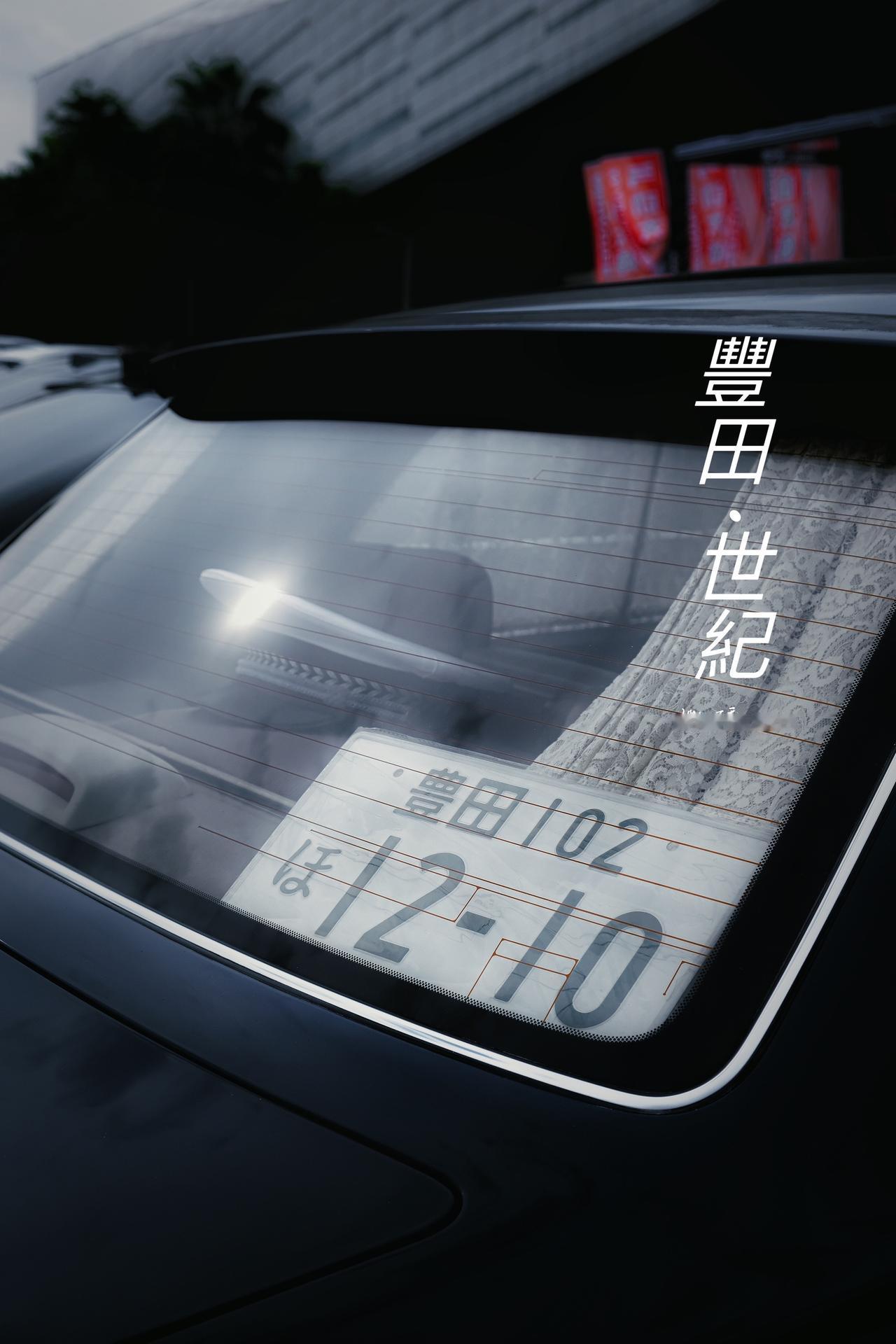 改装车文化汽车摄影丰田世纪金凤凰jdm