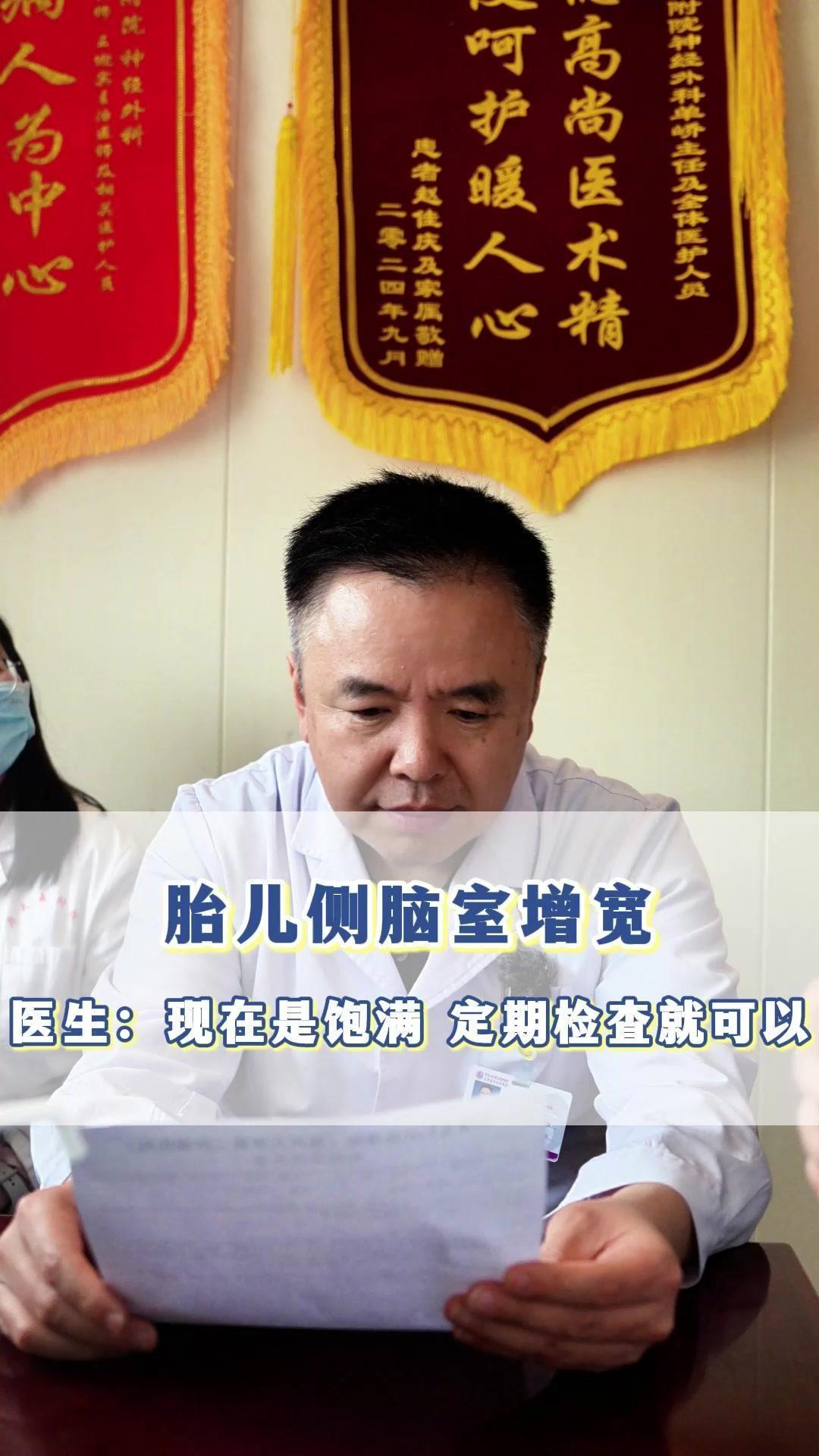 胎儿侧脑室增宽，现在只是饱满，继续观察，定期检查就行胎儿双侧脑室在10毫米下