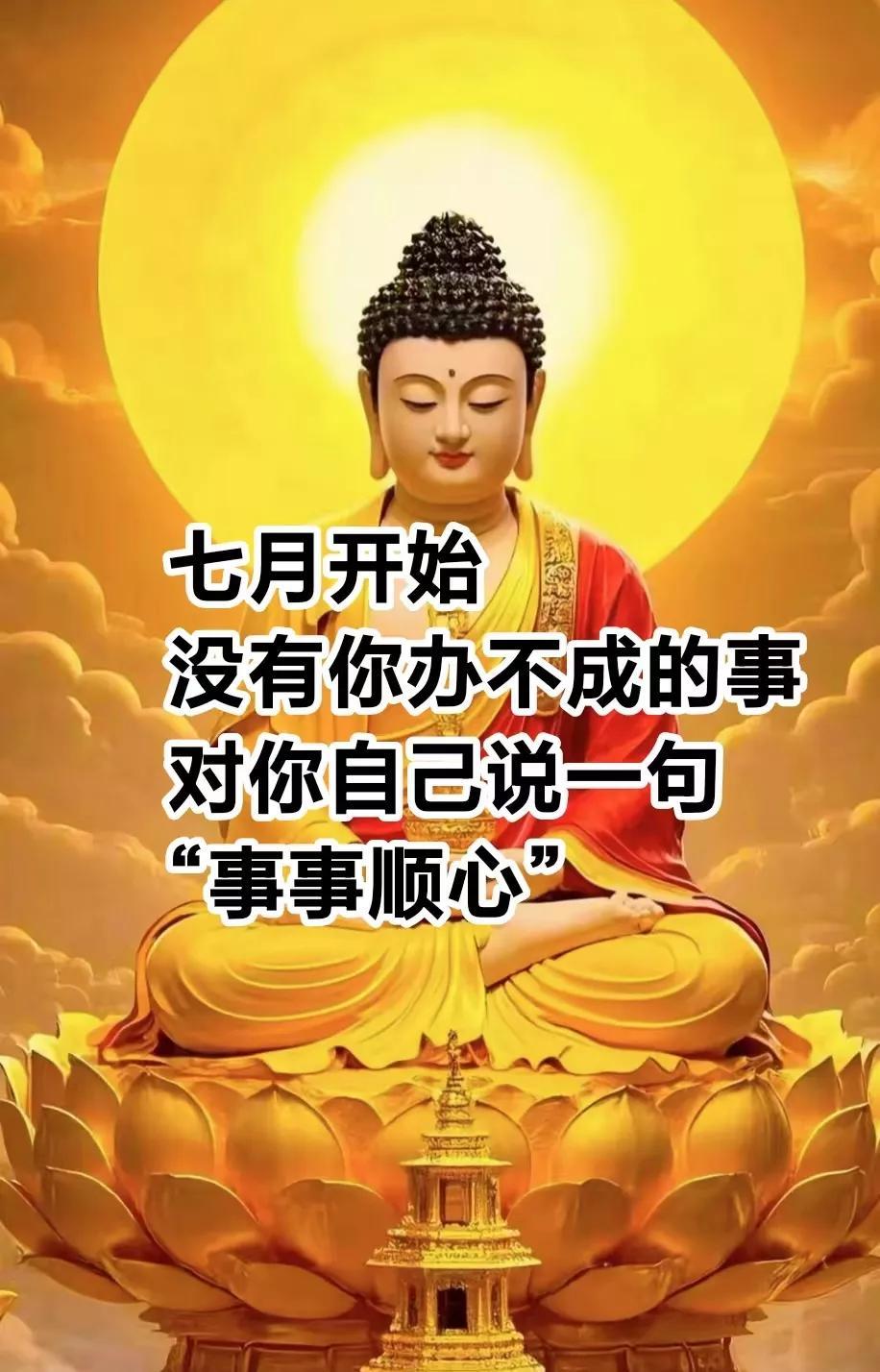 七月开始没有你办不成的事对你自己说一句“事事顺心”从此顺风顺水，财源广进