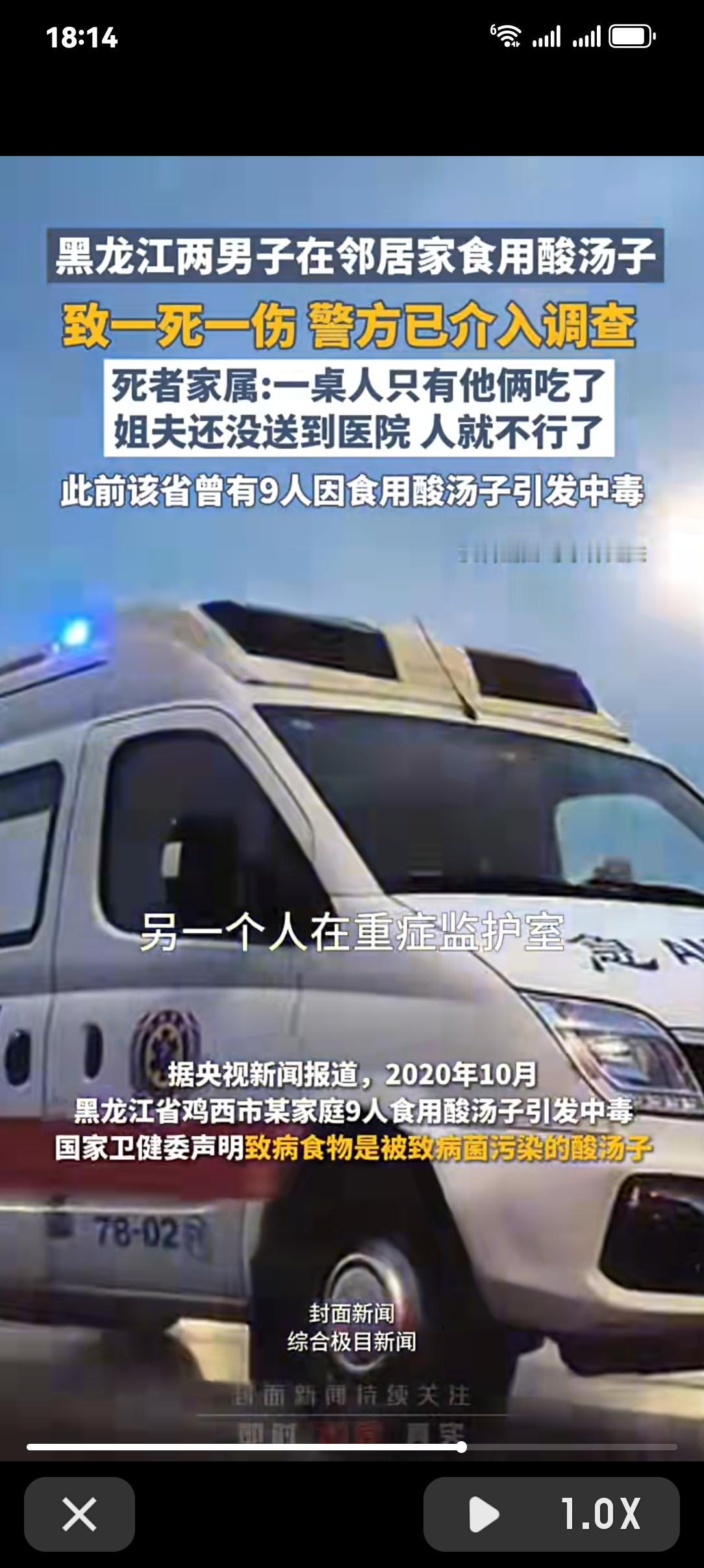 黑龙江两人吃酸汤子后1死1伤，30公里送医路未到终点人已没10月12日晚，