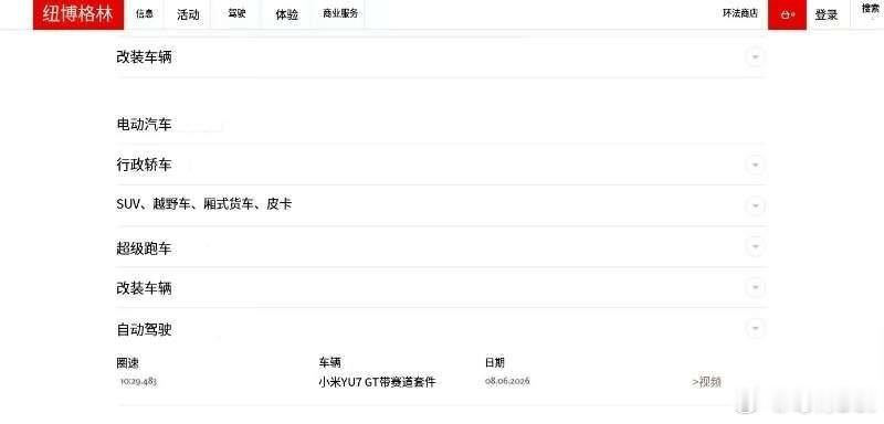 纽北官网在车型分类里新增了一条——“自动驾驶”这历史性的一刻由小米，由中国汽