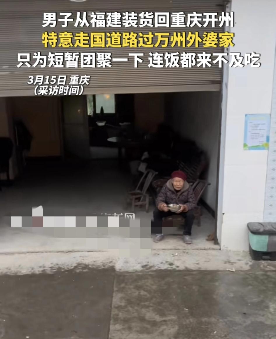 货车司机从福建装货到重庆开州，为了见上自己的外婆，特意不走高速走国道，外婆看到男