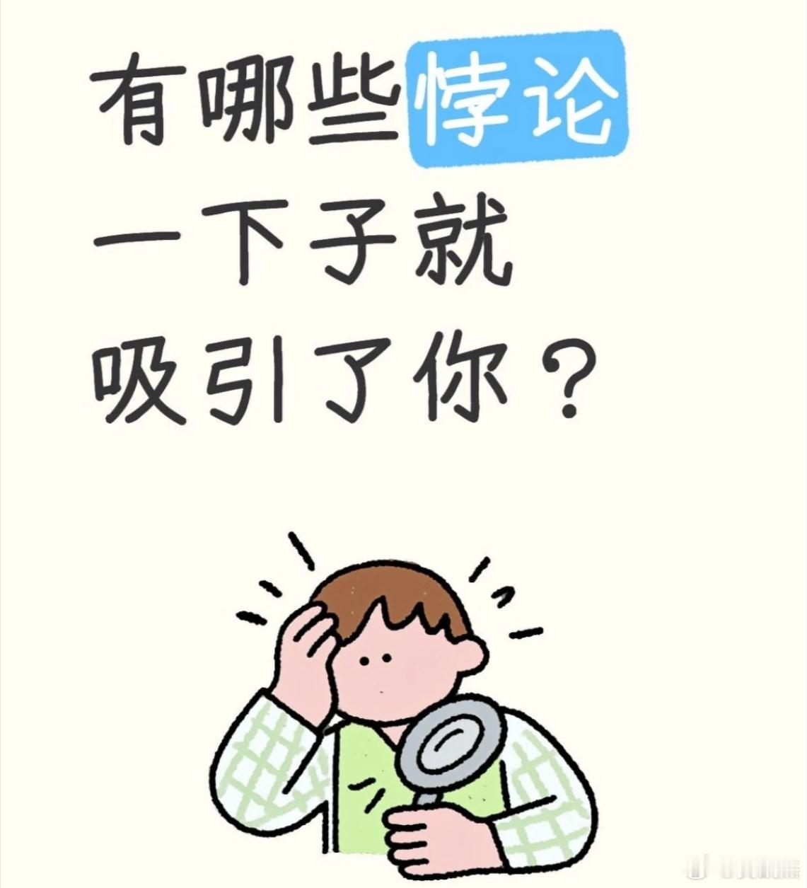 有没有什么悖论一下子就吸引到你了？