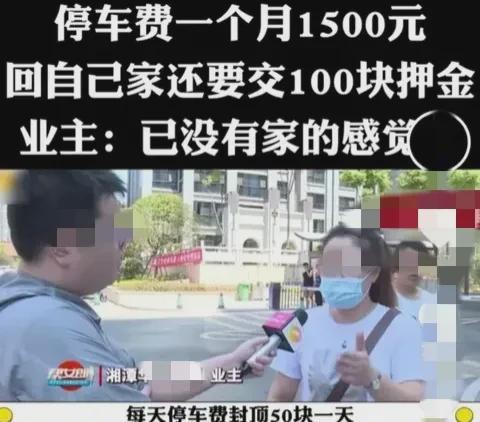 湖南湘潭，业主每天回家需要交给物业100元的押金，停车费一天50，一个月1500