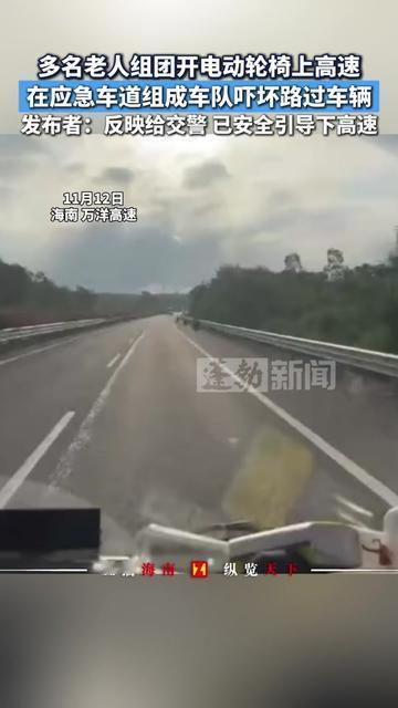 海南高速上的最慢车队，看完手心直冒冷汗！11月12号万洋高速，一群老人开