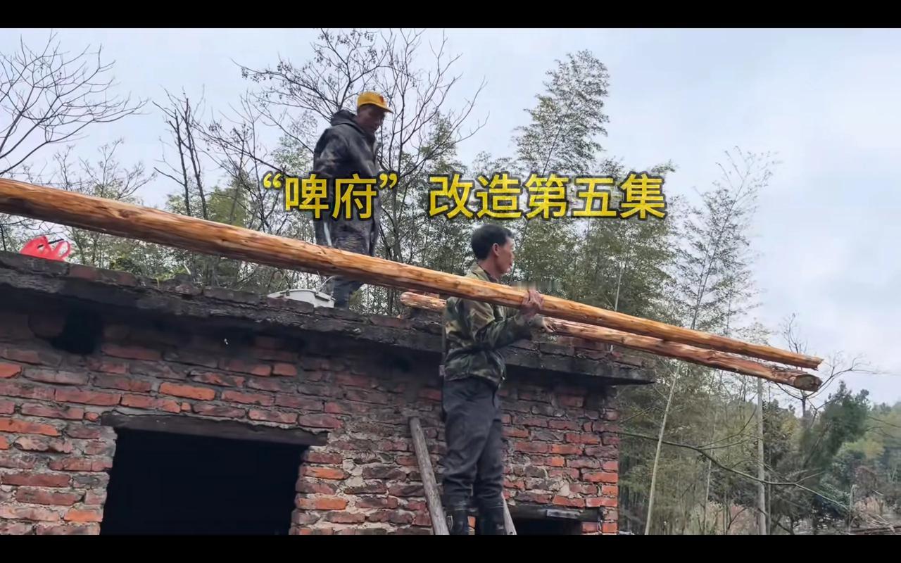 阿李把改造好的房屋叫做啤府，高端大气上档次，啤酒婶眼见自己的新房一天一个样，高兴