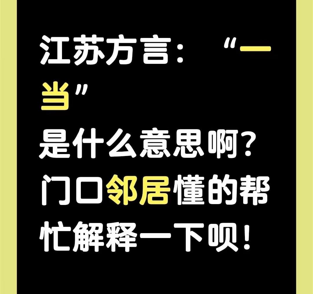 来个江苏人烦劳解释一下。不胜感激。
