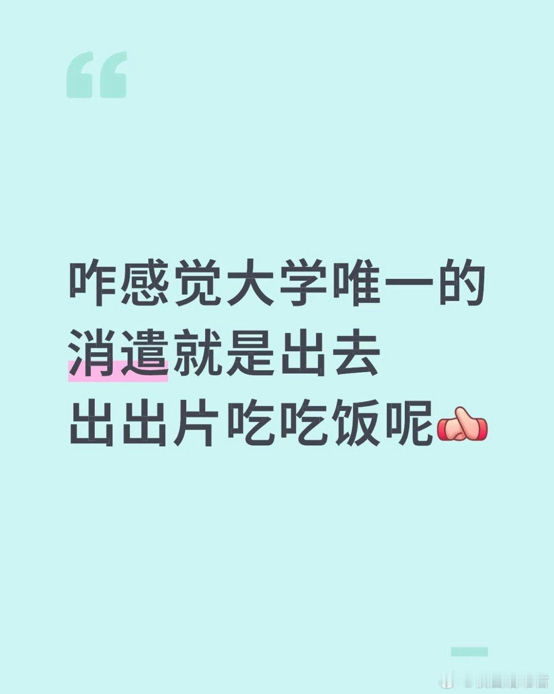 咋感觉大学唯一的消遣就是出去出出片吃吃饭呢？