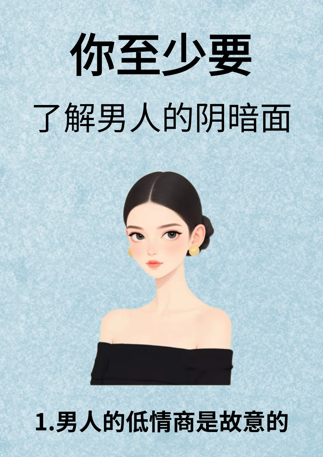 你至少要了解男人的阴暗面！！