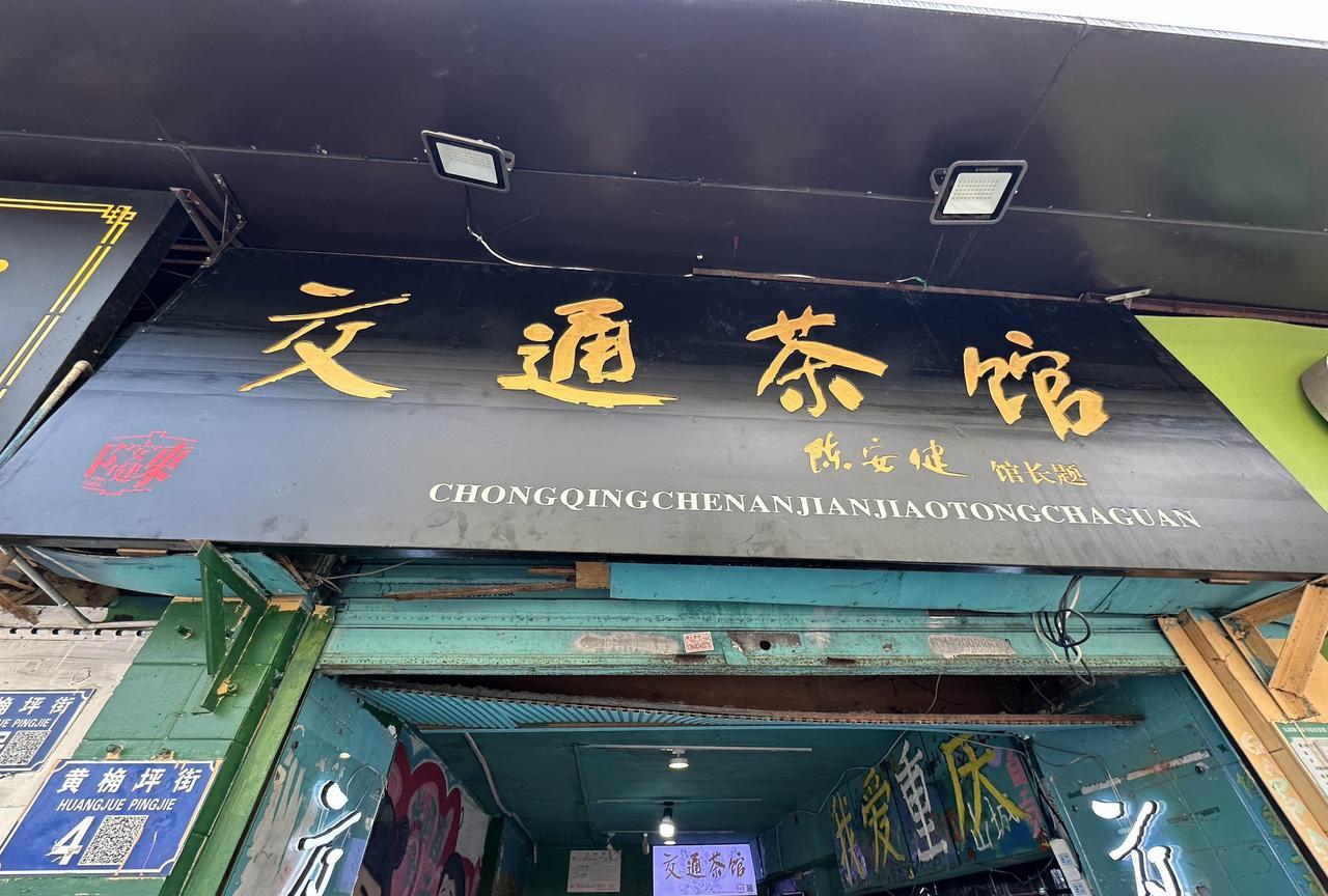一言难尽啊！重庆交通茶馆，摇身一变交通旅游集团啦？焕然一新啦！嗯，而且，九龙坡区