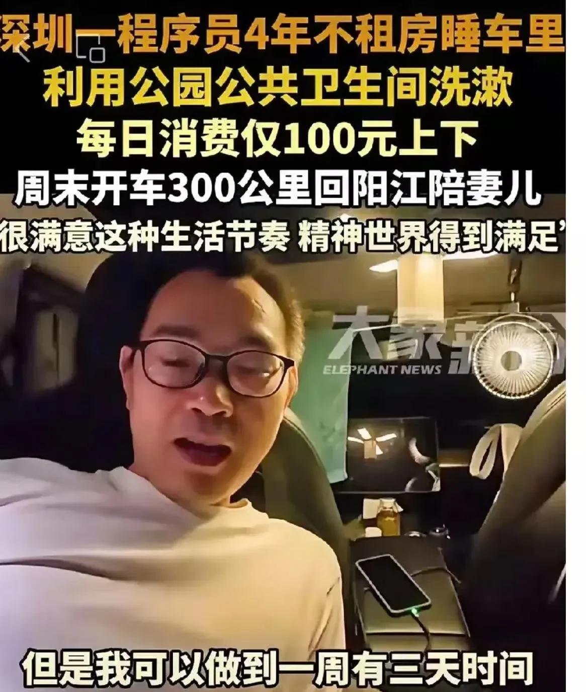 “这就是男人的苦！”深圳一程序员收入相当可观，却为了省钱4年不租房睡车里，利用公