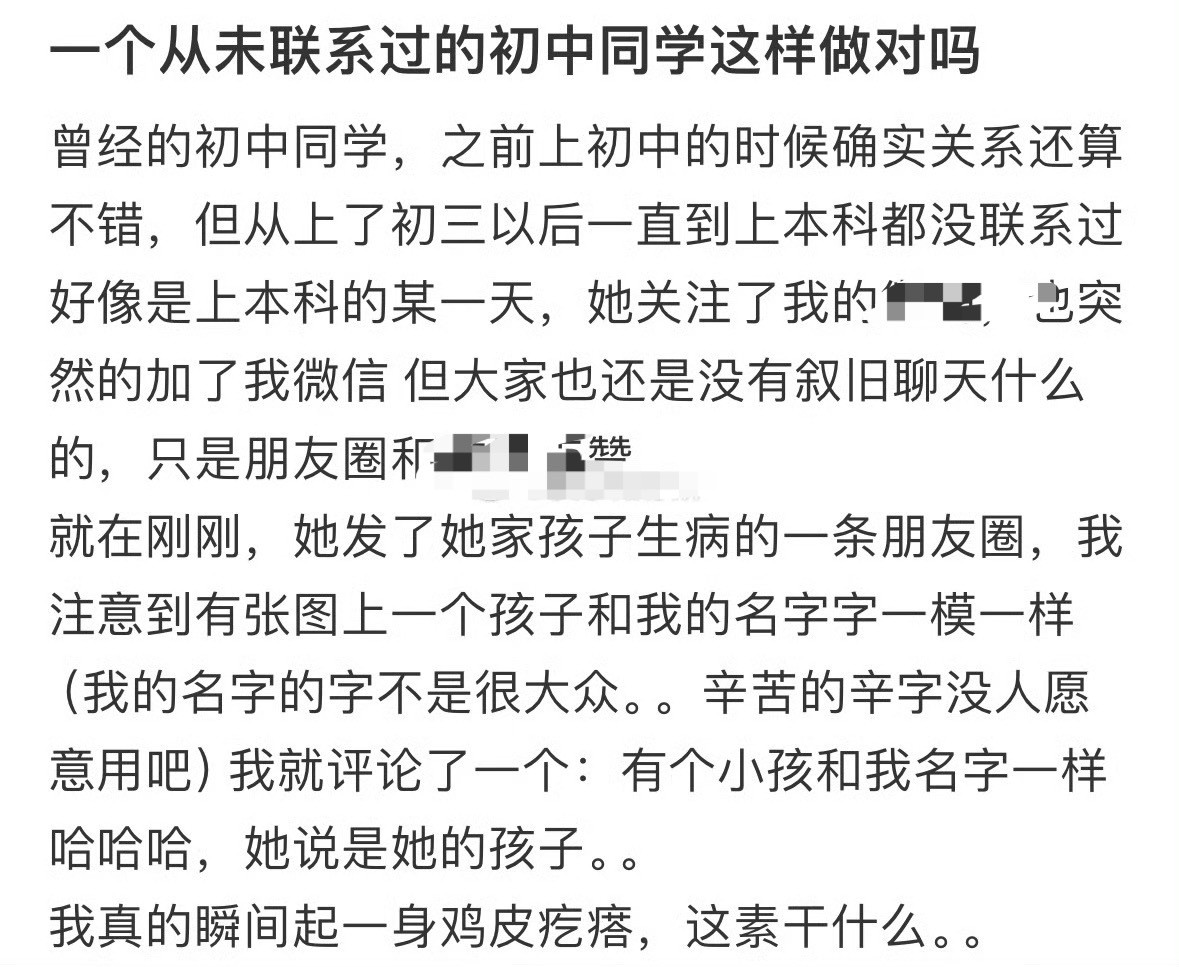 一个从未联系过的初中同学这样做对吗？😳​​​