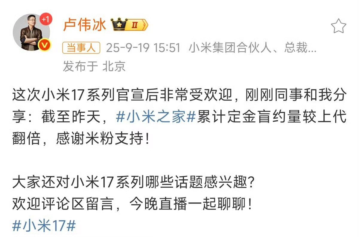 小米17系列定金盲约量较上代翻倍卢总刚刚宣布了，小米17系列定金盲约量较上代翻倍