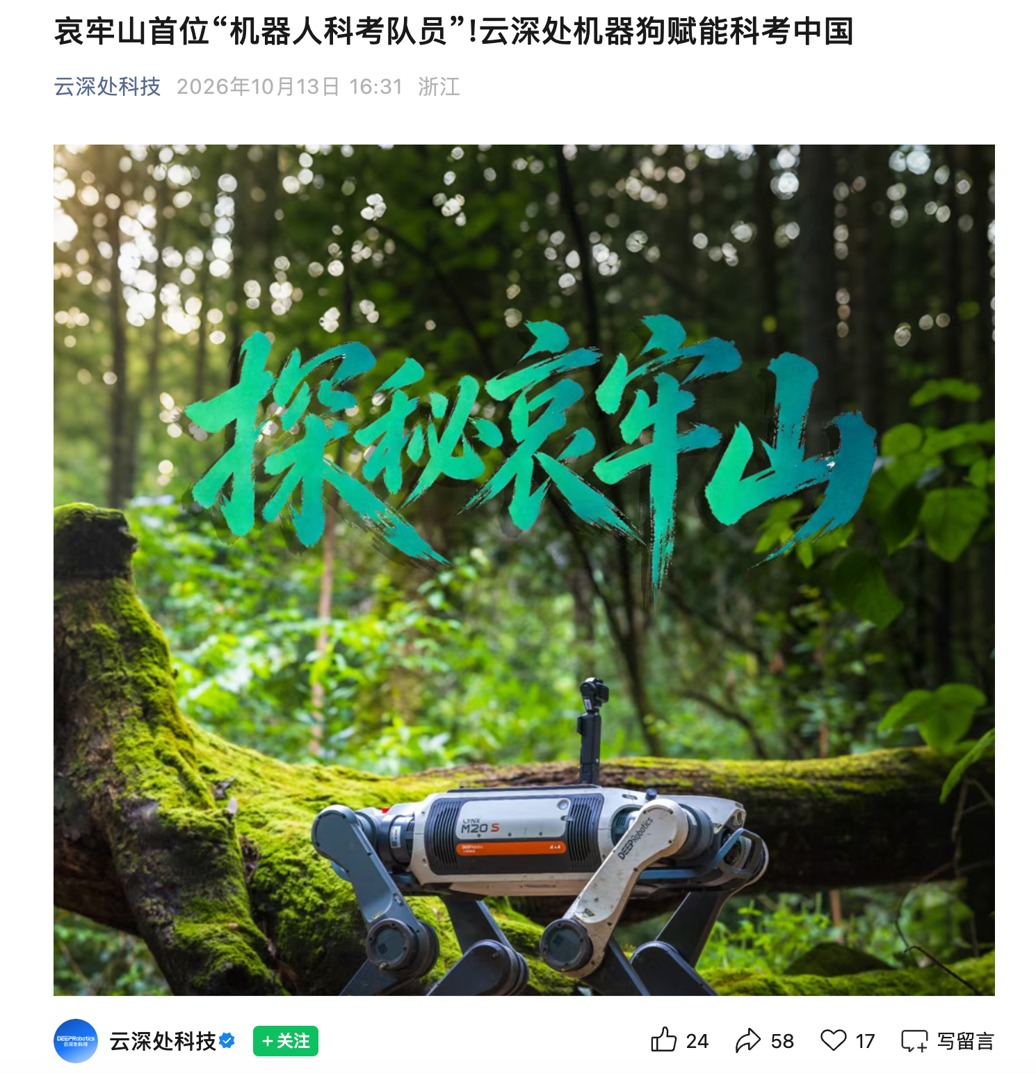 机器狗首次进哀牢山科考就遇惊喜: 拍到传说中“冥界之花”水晶兰