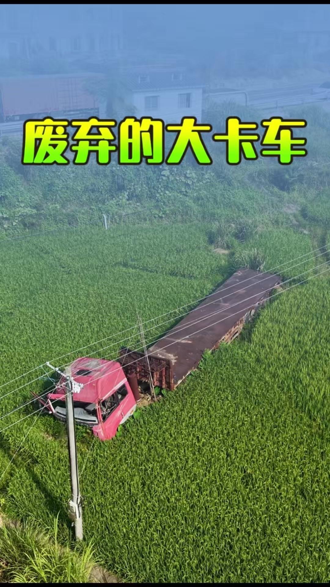 🌾江西赣州105国道旁的稻田里，停着一辆锈迹斑斑的废弃大挂车，已经在此搁置了十