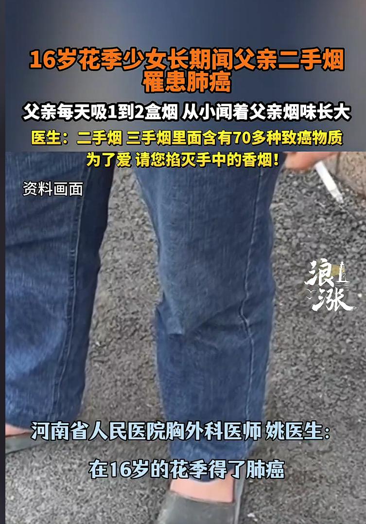 16岁女孩确诊肺癌，罪魁祸首竟是亲爹！别拿孩子的命，去赌你的“侥幸”！最近看