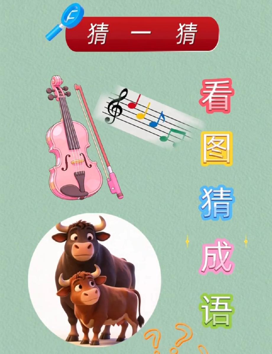 小提琴+两头牛，居然藏着一个成语？
