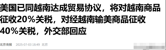 我方也对美越这个“对任何转运货物征收40%的关税”做了回应。在7月3日中国外交