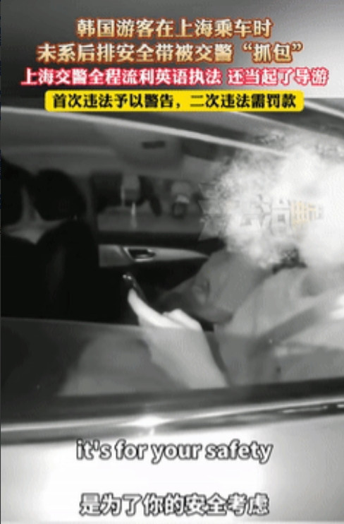 不愧是上海！韩国游客坐后排没系安全带，被交警抓包却不会中文！不料，民警小哥的一顿