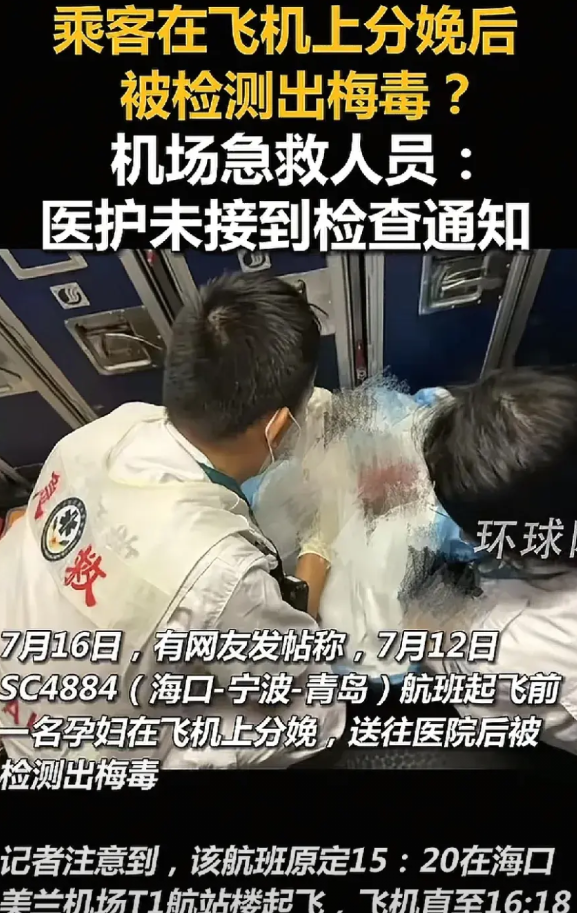 16岁女孩飞机起飞前，突然临产，在飞机上生下女婴之后，女孩疑似又被检测出患有梅毒