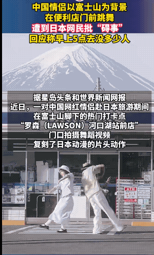 刚才刷到一个新闻报道，一中国情侣在日本，然后以富士山为背景，在富士山下的便利店门