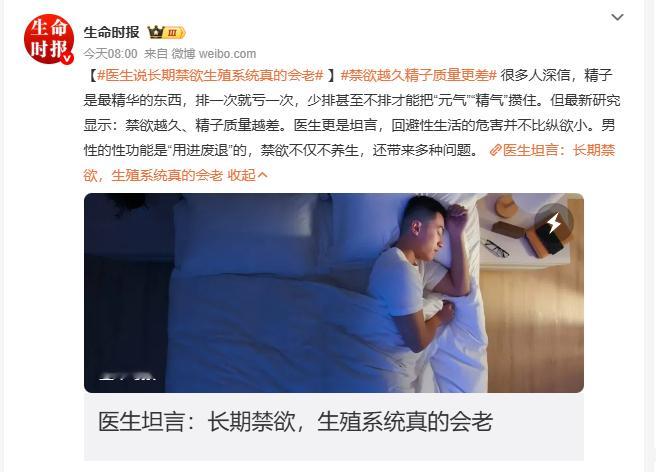 医生说长期禁欲生殖系统真的会老很多人深信少排精才能攒住精气，但研究表明禁欲越久