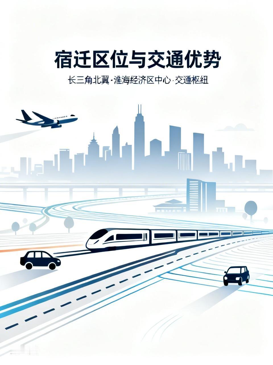 你觉得,宿迁最大的优势是什么?宿迁最大的优势，我觉得是它优越的区位和交通。它处